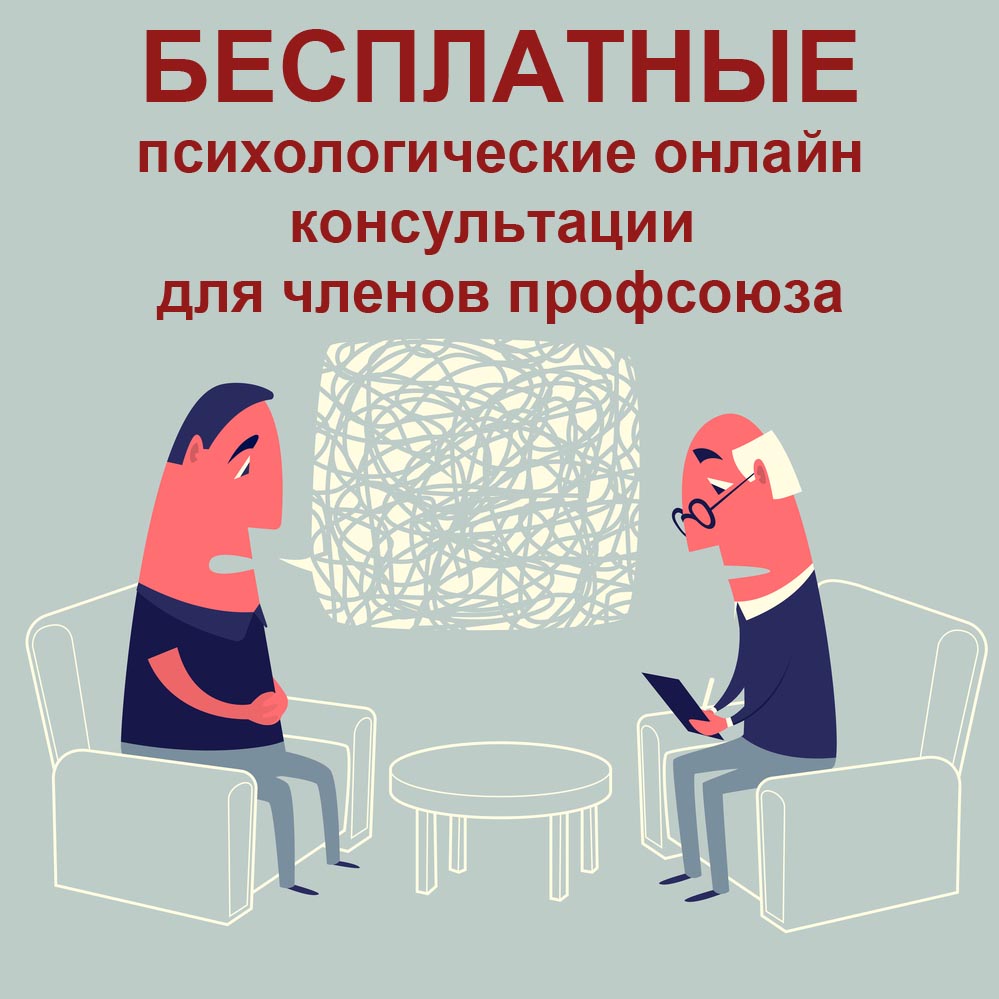 БЕСПЛАТНЫЕ психологические консультации онлайн - Калининградская  региональная общественная организация российского профсоюза моряков